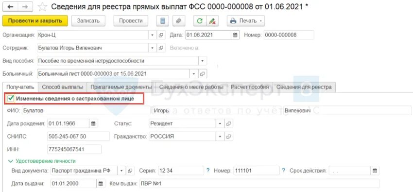 Сведения о застрахованном лице когда подавать. Сведения о застрахованном лице в 1с 8.3. сведения о застрахованном лице в 1с. сведения о застрахованном лице в фсс. выгрузка сведений о застрахованных лицах.
