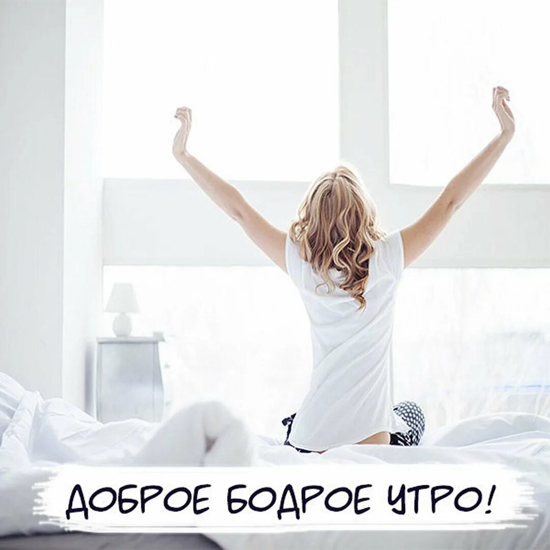 Вставать бодрым