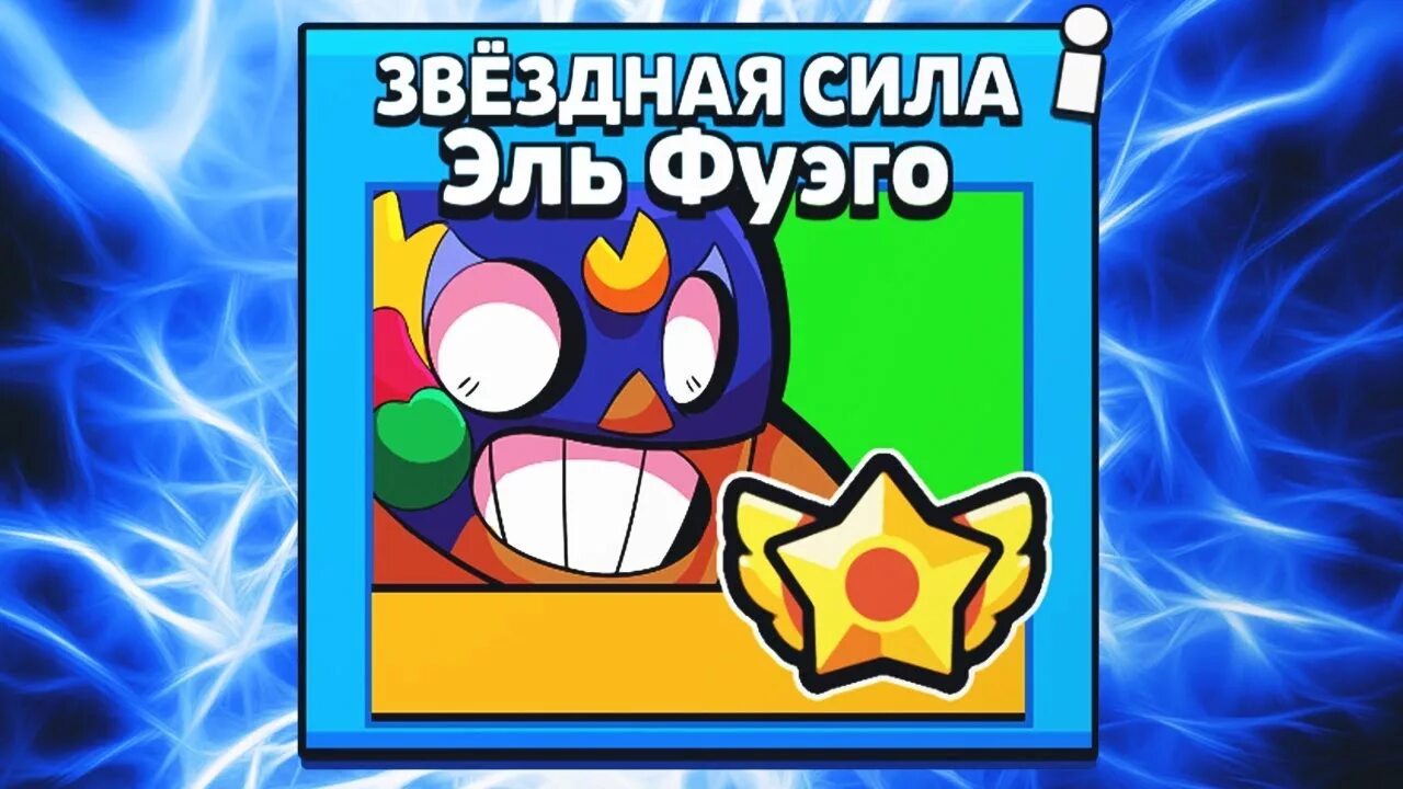 Как получить звездную силу в my
