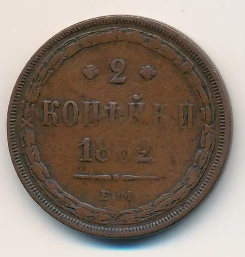 2 копейки 1862. 2 копейки 1862