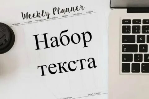 Набор текста поле