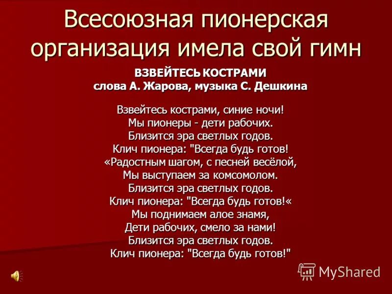 Гимн пионерии текст. Гимн пионеров текст. Торжественная клятва пионера. Слова гимна пионеров Взвейтесь кострами. Песни пионерии