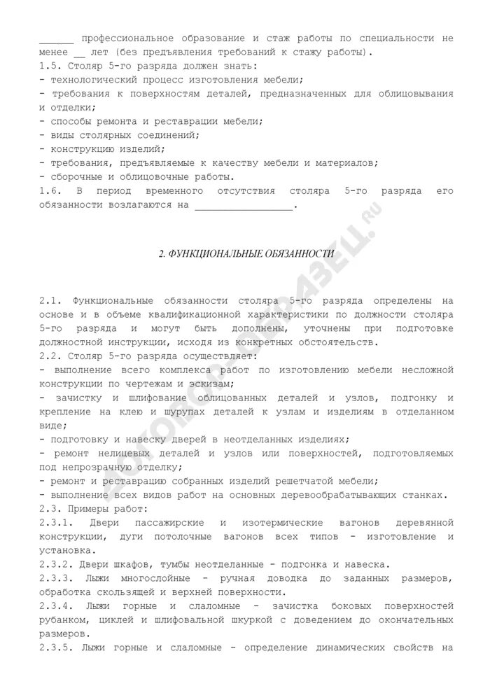 Должностная инструкция столяра. Должностная инструкция бригадира на производстве. Должностные обязанности плотника на предприятии. Плотник обязанности. Инструкция для столяра.