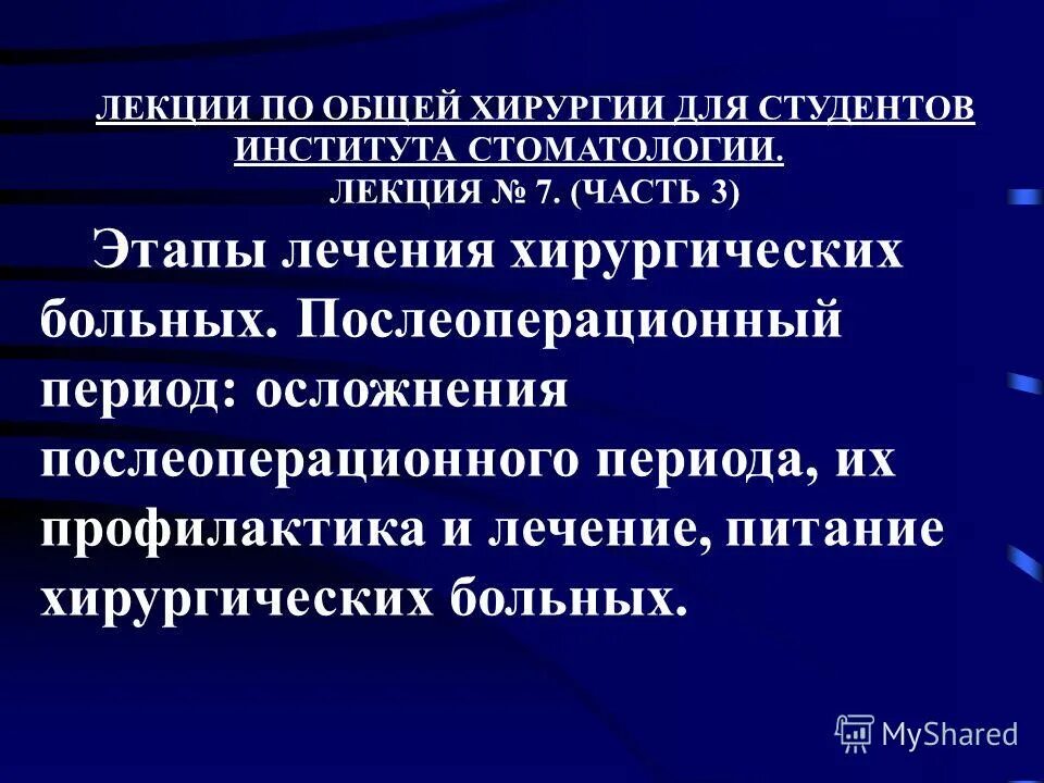 Осложнения п. Этапы послеоперационного периода хирургия. Основные задачи послеоперационного периода. Послеоперационный период общая хирургия.