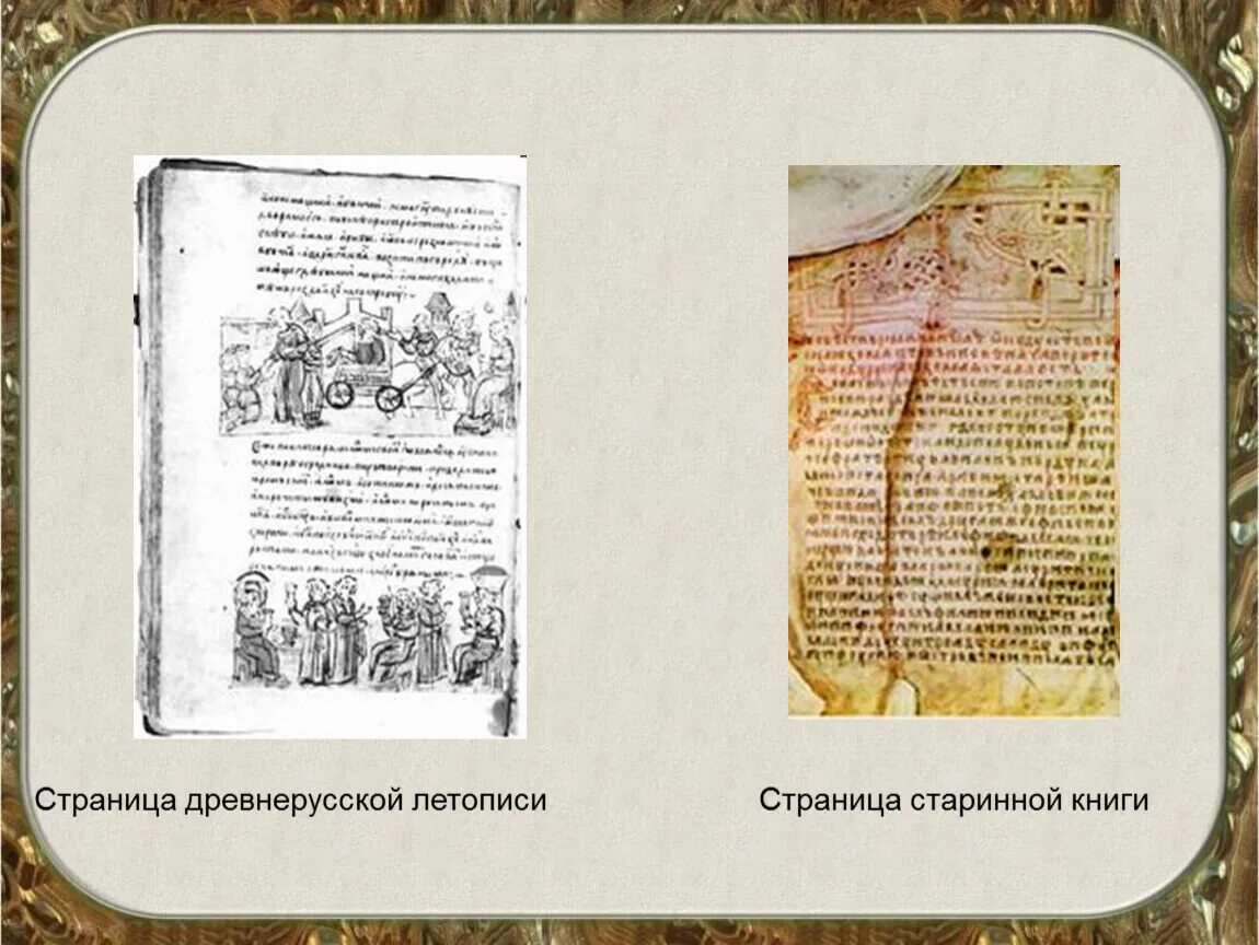 По страницам летописи 4 рабочая тетрадь. Страница древней летописи. летописи древней руси. страница древнерусской летописи. старинная летопись.
