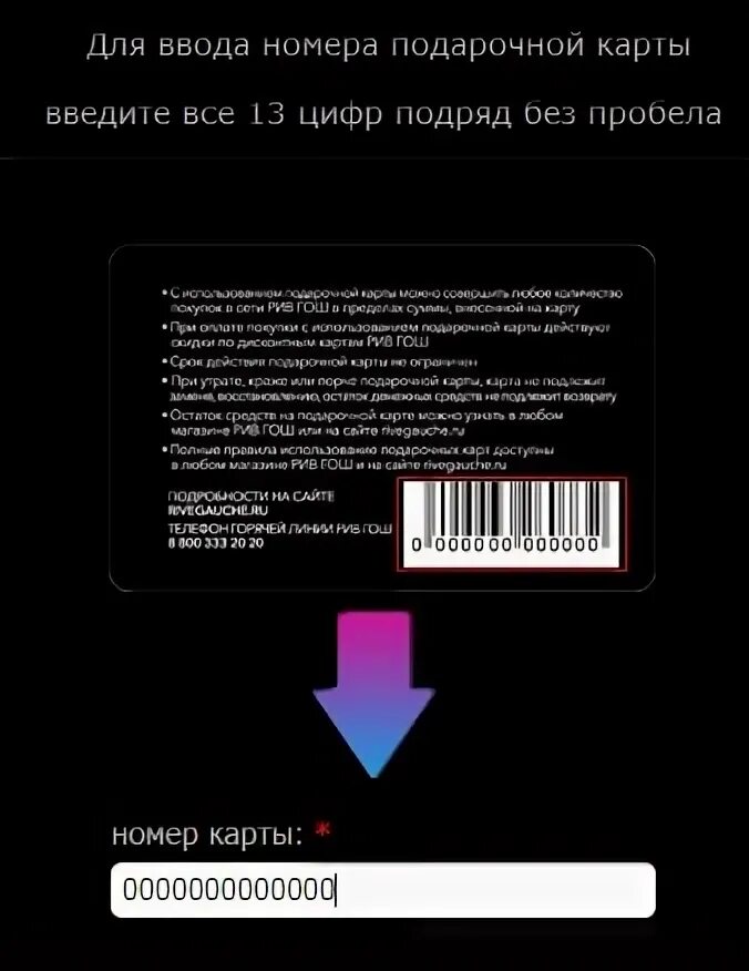 Сайт рив гош проверить подарочную. Пин код подарочной карты Рив Гош. Номер подарочной карты. Номер подарочной карты Рив Гош. Рив Гош баланс подарочной карты.