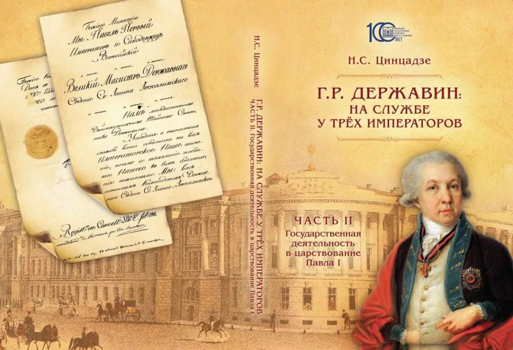 Г. Р. Державина (1743-1816). Г. Р. Державин(1743 – 1816). Гавриила Романовича Державина (1743-1816).