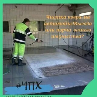 Мойка коврове