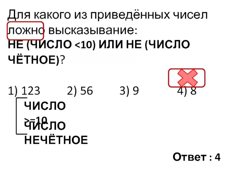 Для какого из приведенных чисел ложно. Для какого из приведённых чисел ложно высказывание. для какого из приведенных ложно высказывание. для какого из приведенных чисел ложное высказывание. для какого из приведённых чисел ложно высказывание не число.