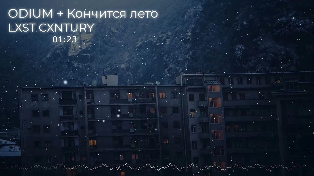 Кончится лето odium