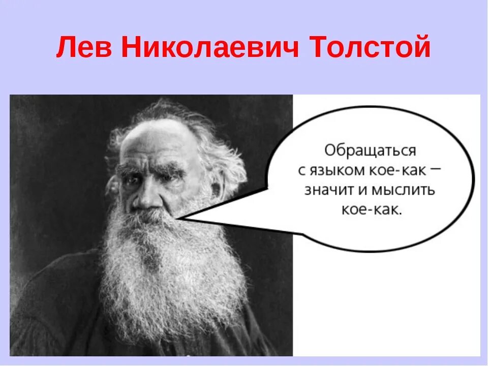 Толстой юмор. Словарный запас л.н. Толстого. Лев толстой юмор. Словарный запас русских писателей.