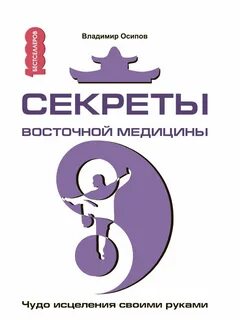 Книга секреты медицины