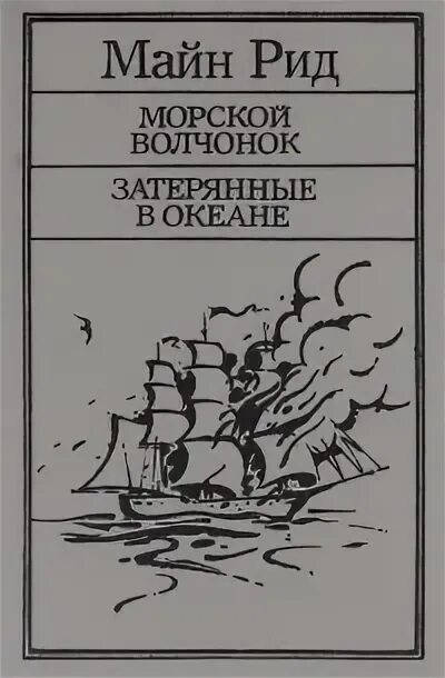 Майн рид морской. Майн Рид "морской Волчонок". Затерянные в океане Рид. Майн Рида Затерянные в океане. Майн Рида морской Волчонок.