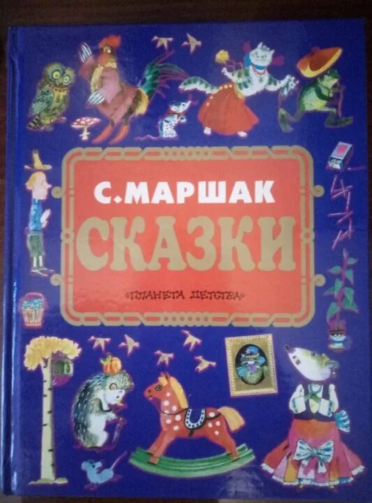 Маршак сказки отзывы. Маршак сказки Издательство Планета детства. Сказки Маршака. Русские народные сказки Планета детства.