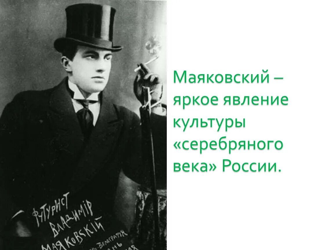 Маяковский поэт серебряного века. Маяковский яркие явления культуры серебряного века России.