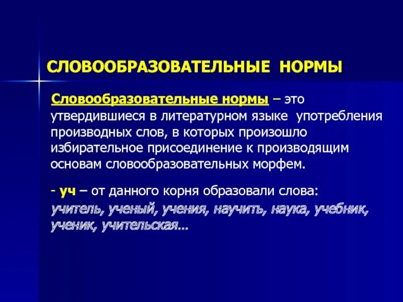 Современный русский литературный язык примеры слов. Словообразовательные нормы. Словообразовательные нормы примеры. Словообразовательные нормы русского языка. Сдовообпазовптельные норм.