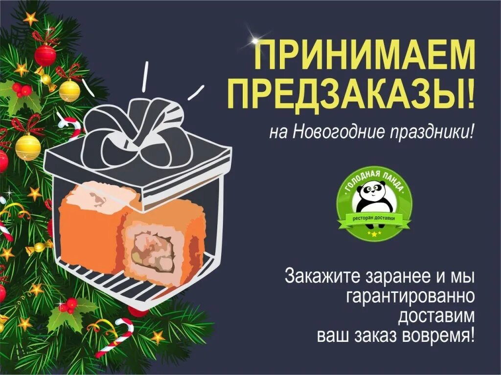 Принимаем предзаказы на новый год. Предзаказ на новый год. новогодние предзаказы. предзаказы на новый год суши. принимаем предзаказы на новый год суши.