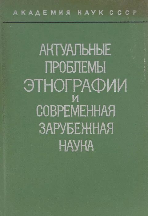 проблемы этнологии. проблемы этнологии. антропологическая реконструкция и проблемы палеоэтнографии 1973. предмет и задачи этнологии. проблемы этнологии.