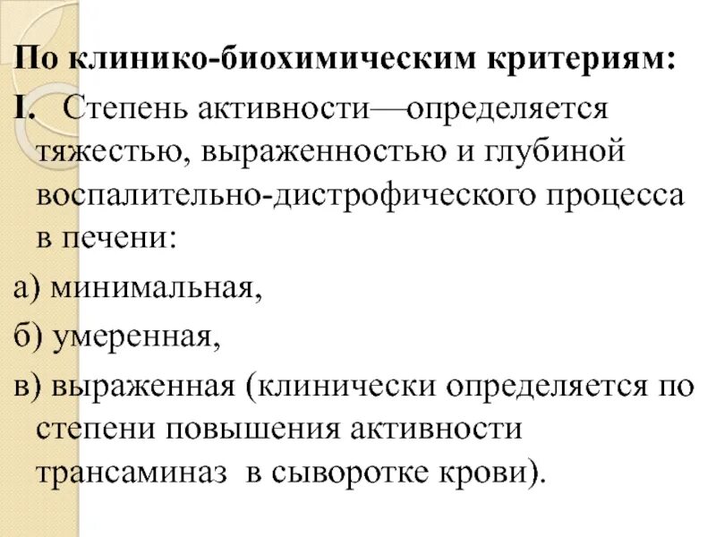 Клинико биохимическая активность гепатита. Степени биохимической активности гепатита. Степени выраженности воспалительного процесса. Критерии биохимической активности. Биохимическая активность гепатита