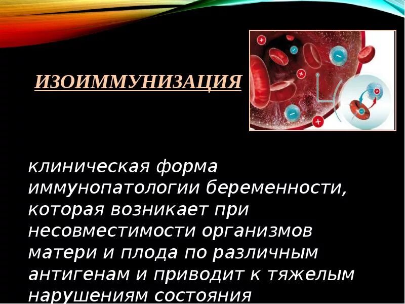 Биологическая несовместимость. Резус-изоиммунизация это. изоиммунизация при беременности что это. болезни несовместимости матери и плода. изоантигенная несовместимость крови матери и плода.