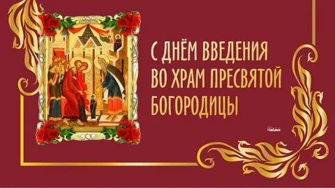 Открытки введение пресвятой