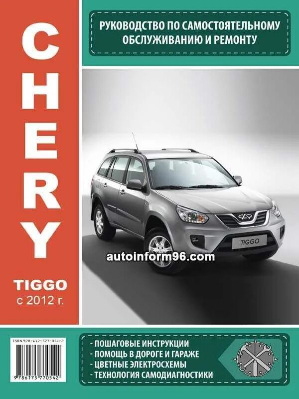 Книга по ремонту Chery Tiggo t11. Книга по ремонту автомобиля Chery Tiggo 7 Pro. Tiggo 4 мануал. Руководство по ремонту чери Тигго. Чери тигго 4 про книга по эксплуатации