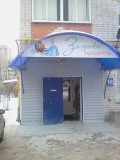 Золушка магазин тула