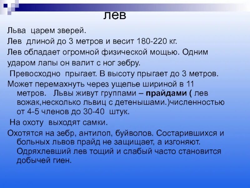 Какой физической особенностью обладал лев. Описание Льва. Сколько метров Лев. Лев описание география.