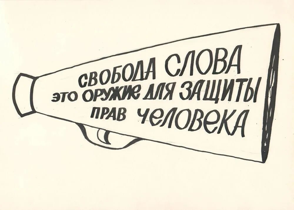 Свобода слова и выражения. Свобода слова. Свобода слова рисунок. Право на свободу слова. Свобода слова плакат.