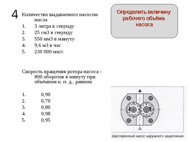 Задачи про насосы. Шестеренный насос сколько выдает. Сколько выдает литров в минуту насос у трактора ВЕРСТАЛЬ. MP ротатор таблица.