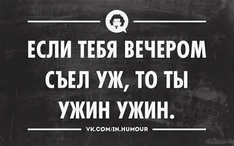 Что если тебя съели