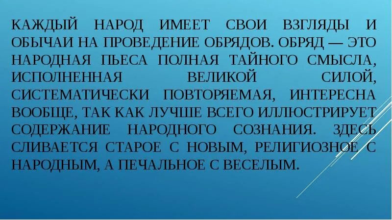 Исполнено смысла. Обряд. Взгляды и обряды это. Обряд это в НХК.