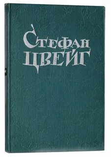 Цвейг книги