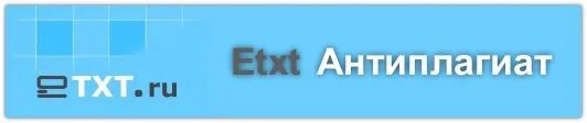 E txt. Etxt антиплагиат. антиплагиат etxt логотип. надпись etxt на бумаге. 2) etxt antiplagiatus лого.