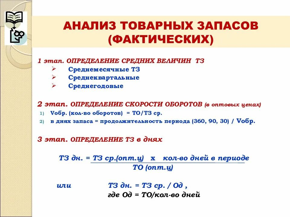 Фактические товарные запасы. Анализ товарных запасов. Норматив товарных запасов это определение. Анализ поступления товарных запасов. Анализ товарных запасов и оборотов.