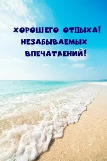 Как сказать хорошо отдохнуть