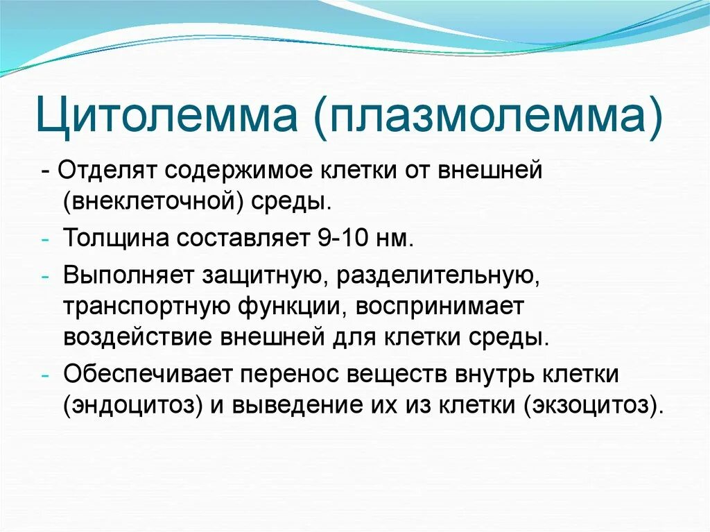 Цитолемма это. Цитолемма в клетке. Плазмолемма и цитолемма. Структура отграничивающая содержимое клетки ответ. Цитолемма стареющей клетки.