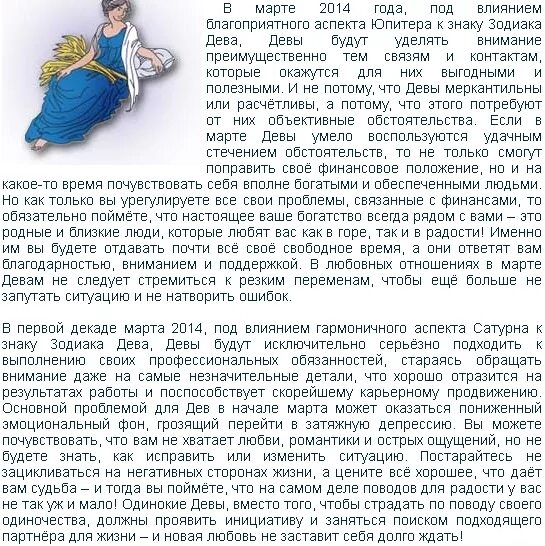 Гороскоп про деву. Гороскоп &quot;дева&quot;. гороскоп на март дева. гороскоп дева год. знаки зодиака по месяцам дева.