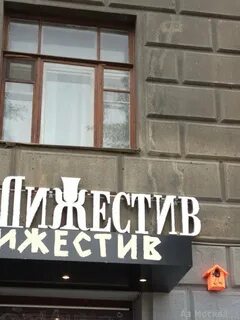 Дижестив кутузовский просп 33