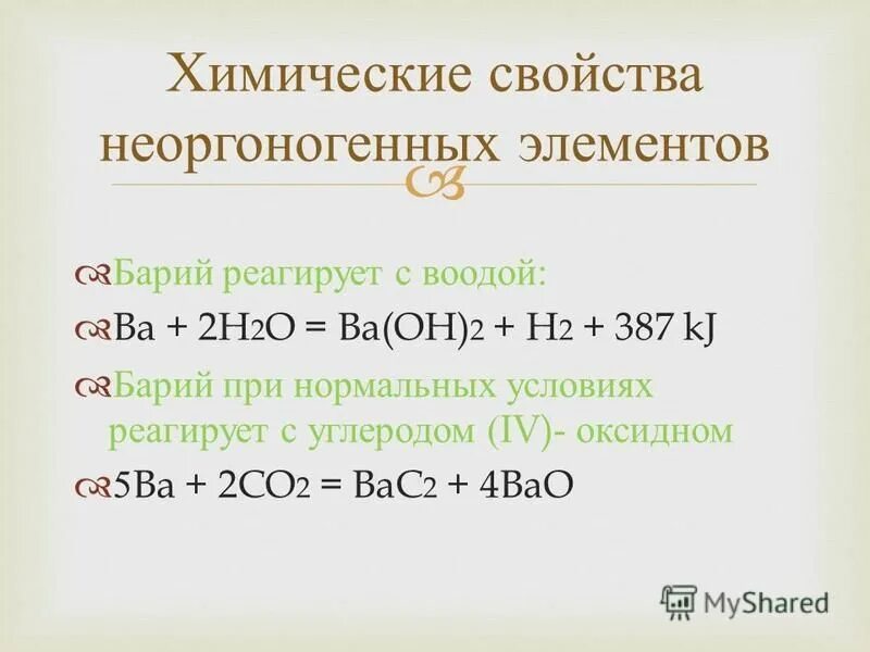 Ba oh 2 реагенты с которыми взаимодействует. Ba oh 2 реагенты с которыми взаимодействует