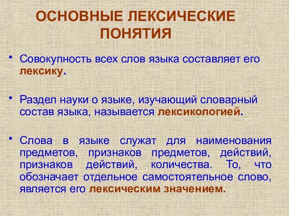 Значение слова лексикология. Основные термины раздела лексика. Понятие о лексике. Основные понятия лексикологии. Термины лексикологии.
