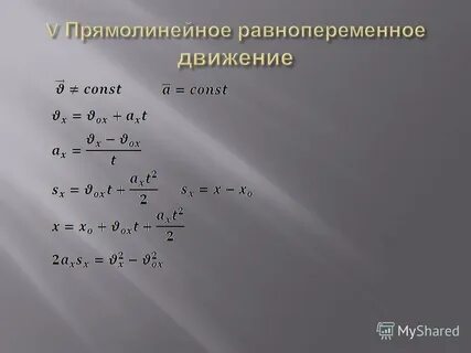 Равнопеременное прямолинейное движение