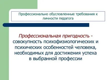 Профпригодность педагога