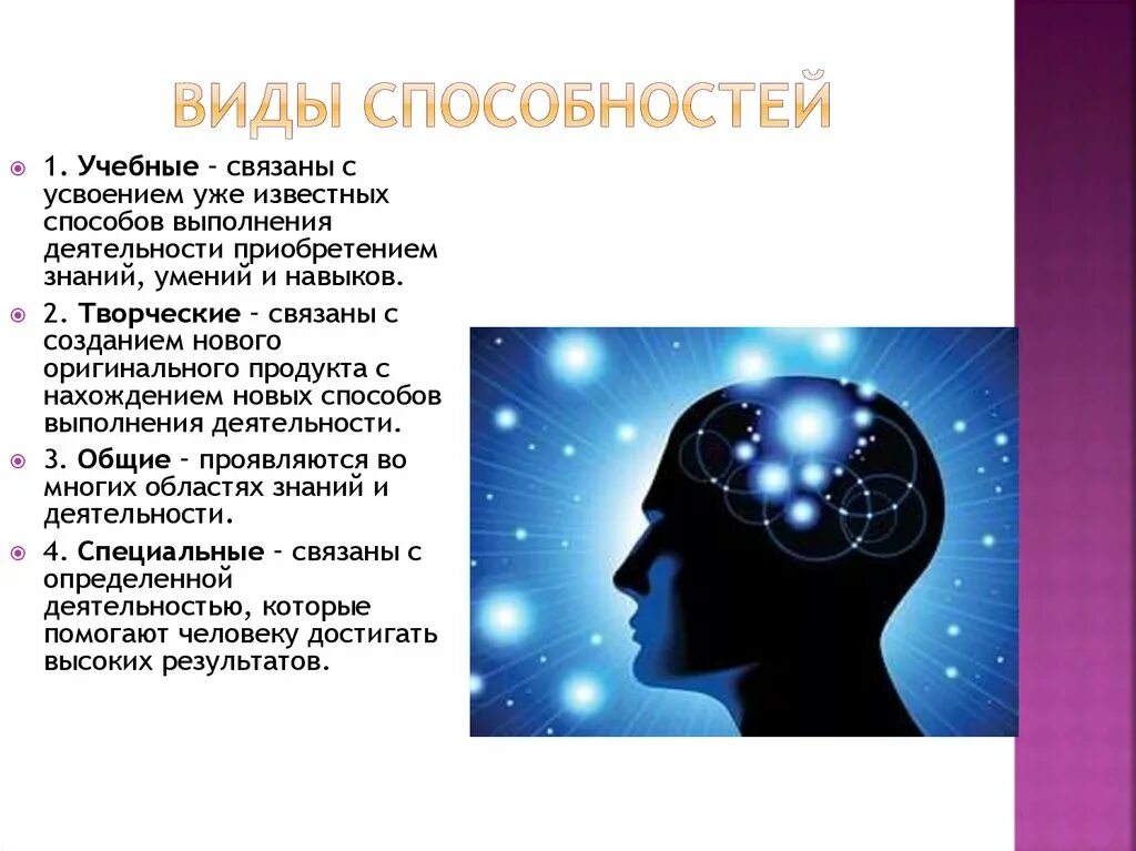 Индивидуальные возможности человека. Виды способностей. Способности в психологии. Способности человека. Способности личности.