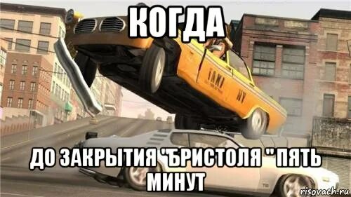 Опоздал из за него. Когда опоздал. пять минут до закрытия. опоздать на минуту. опоздал на 5 минут.