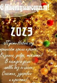 Новогодние поздравления 2024