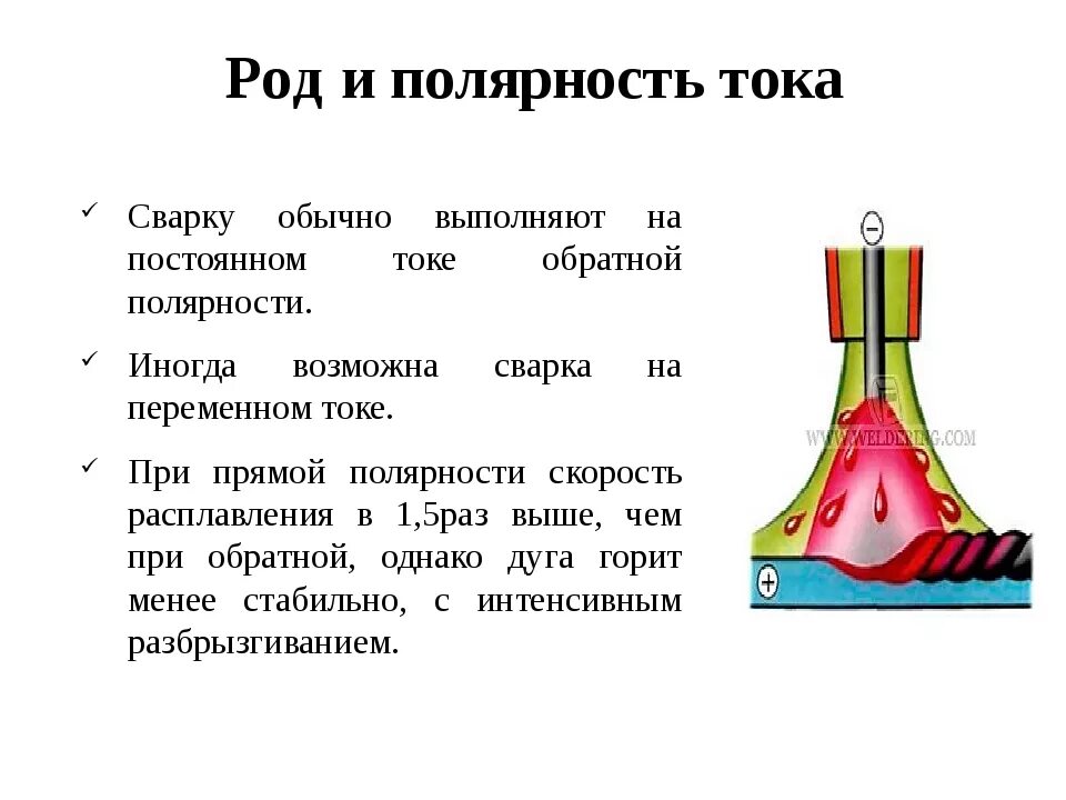 Род и полярность тока. Род и полярность сварочного тока. Полярность тока в сварке. Сварка постоянным током полярность. Полярность при полуавтоматической сварке.