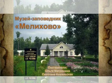 Государственный заповедник чехов