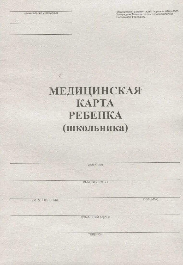 Карта в школу 026/у. Образец медицинская карта ребенка форма 26 у. Медицинская документация форма 026 у 2000 2 страница. Бланк 026/у-2000 медицинская.