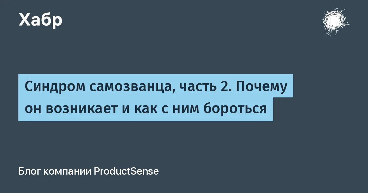 Как бороться с синдромом самозванца. Синдром самозванца. синдром самозванца психология. синдром самозванца причины.